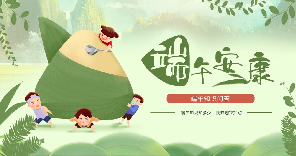 端午知识知多少，快来划“粽”点