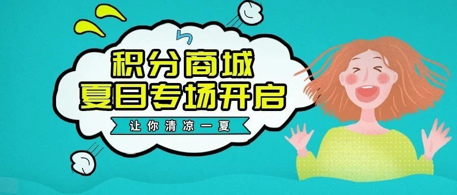 积分商城上新丨悦目佳人拍了拍你，提醒你夏日专场开启！