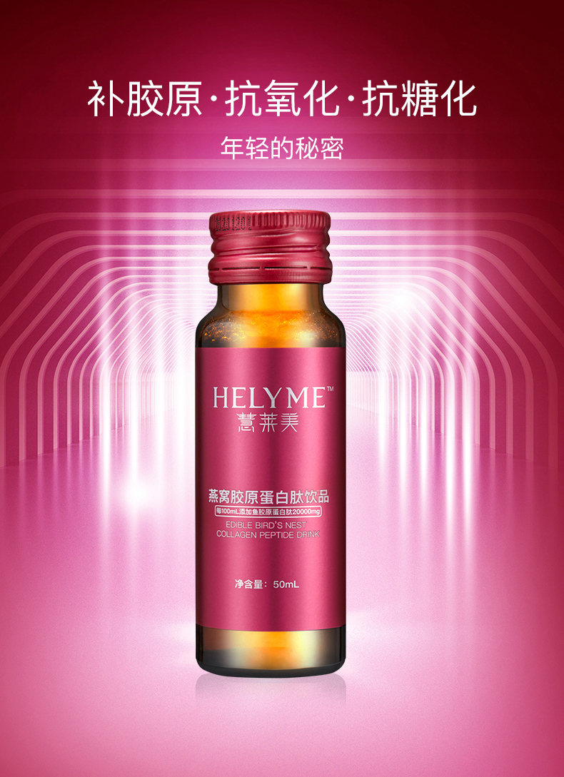 慧莱美燕窝肽胶原蛋白肽饮品