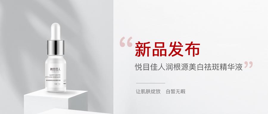 上新福利｜美白祛斑，悦目佳人带你点亮肌肤深处的明月之光