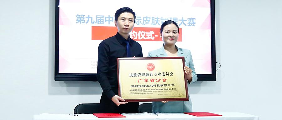 喜讯丨悦目佳人获皮肤管理教育专业委员会广东省分会授权