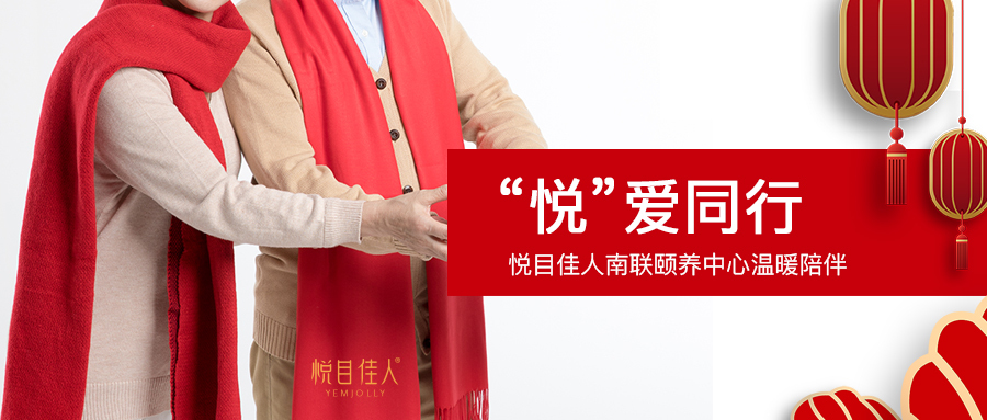 喜迎春节温暖送礼，“悦”爱同行